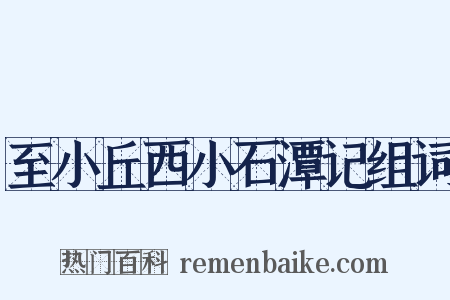 至小丘西小石潭记组词是什么意思的图片